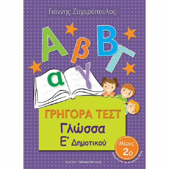 ΓΡΗΓΟΡΑ ΤΕΣΤ - ΓΛΩΣΣΑ Ε' ΔΗΜΟΤΙΚΟΥ ΝΟ 2 (ΠΑΠΑΔΟΠΟΥΛΟΣ)