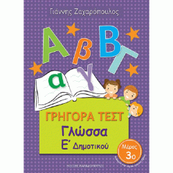 ΓΡΗΓΟΡΑ ΤΕΣΤ - ΓΛΩΣΣΑ Ε' ΔΗΜΟΤΙΚΟΥ ΝΟ 3 (ΠΑΠΑΔΟΠΟΥΛΟΣ) ΓΡΗΓΟΡΑ ΤΕΣΤ - ΓΛΩΣΣΑ Ε' ΔΗΜΟΤΙΚΟΥ ΝΟ 3 (ΠΑΠΑΔΟΠΟΥΛΟΣ)