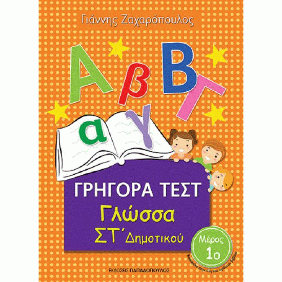 ΓΡΗΓΟΡΑ ΤΕΣΤ - ΓΛΩΣΣΑ ΣΤ' ΔΗΜΟΤΙΚΟΥ ΝΟ 1 (ΠΑΠΑΔΟΠΟΥΛΟΣ)