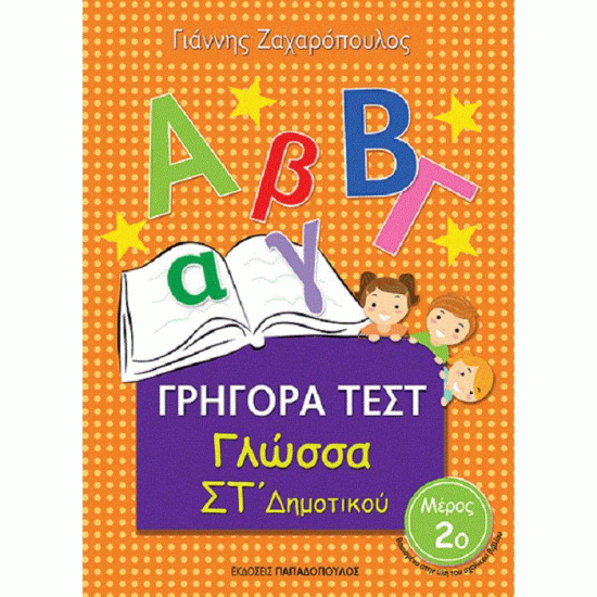 ΓΡΗΓΟΡΑ ΤΕΣΤ - ΓΛΩΣΣΑ ΣΤ' ΔΗΜΟΤΙΚΟΥ ΝΟ 2 (ΠΑΠΑΔΟΠΟΥΛΟΣ)