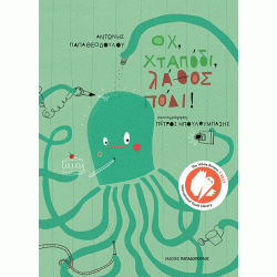 ΟΧ ΧΤΑΠΟΔΙ ΛΑΘΟΣ ΠΟΔΙ!