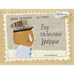 ΕΝΑ ΤΕΛΕΥΤΑΙΟ ΓΡΑΜΜΑ