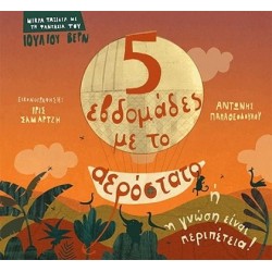 ΠΕΝΤΕ ΕΒΔΟΜΑΔΕΣ ΜΕ ΤΟ ΑΕΡΟΣΤΑΤΟ Ή Η ΓΝΩΣΗ ΕΙΝΑΙ ΠΕΡΙΠΕΤΕΙΑ!