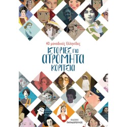 ΙΣΤΟΡΙΕΣ ΓΙΑ ΑΤΡΟΜΗΤΑ ΚΟΡΙΤΣΙΑ - 40 ΜΟΝΑΔΙΚΕΣ ΕΛΛΗΝΙΔΕΣ ΙΣΤΟΡΙΕΣ ΓΙΑ ΑΤΡΟΜΗΤΑ ΚΟΡΙΤΣΙΑ - 40 ΜΟΝΑΔΙΚΕΣ ΕΛΛΗΝΙΔΕΣ
