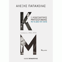 Ο ΚΩΝΣΤΑΝΤΙΝΟΣ ΜΗΤΣΟΤΑΚΗΣ ΜΕ ΤΑ ΔΙΚΑ ΤΟΥ ΛΟΓΙΑ, ΤΟΜΟΣ Α: 1942-1974