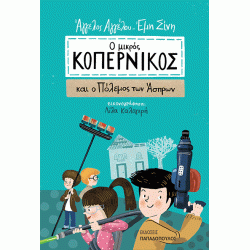 Ο ΜΙΚΡΟΣ ΚΟΠΕΡΝΙΚΟΣ ΚΑΙ Ο ΠΟΛΕΜΟΣ ΤΩΝ ΑΣΠΡΩΝ