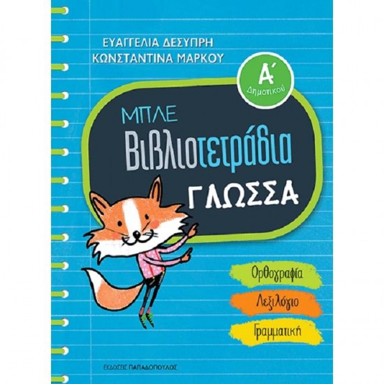 ΜΠΛΕ ΒΙΒΛΙΟΤΕΤΡΑΔΙΑ - ΓΛΩΣΣΑ Ά ΔΗΜΟΤΙΚΟΥ (ΠΑΠΑΔΟΠΟΥΛΟΣ)