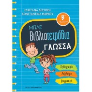 ΜΠΛΕ ΒΙΒΛΙΟΤΕΤΡΑΔΙΑ - ΓΛΩΣΣΑ  Β' ΔΗΜΟΤΙΚΟΥ (ΠΑΠΑΔΟΠΟΥΛΟΣ)