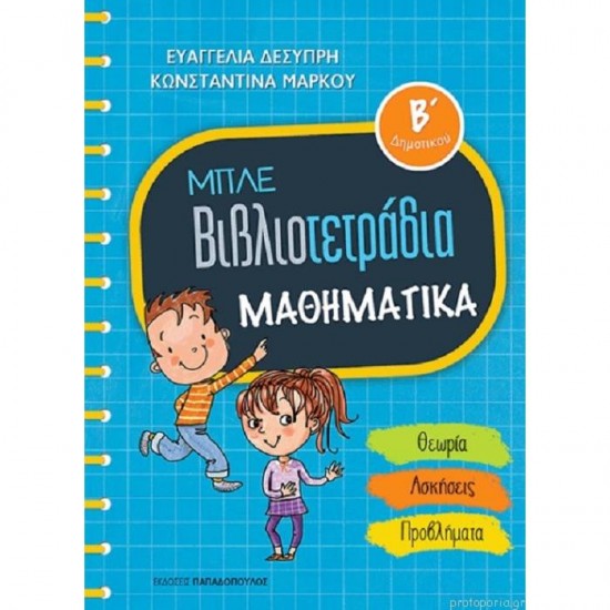 ΜΠΛΕ ΒΙΒΛΙΟΤΕΤΡΑΔΙΑ - ΜΑΘΗΜΑΤΙΚΑ Β' ΔΗΜΟΤΙΚΟΥ (ΠΑΠΑΔΟΠΟΥΛΟΣ)