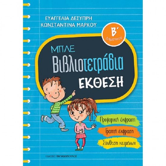 ΜΠΛΕ ΒΙΒΛΙΟΤΕΤΡΑΔΙΑ - ΈΚΘΕΣΗ Β' ΔΗΜΟΤΙΚΟΥ (ΠΑΠΑΔΟΠΟΥΛΟΣ)