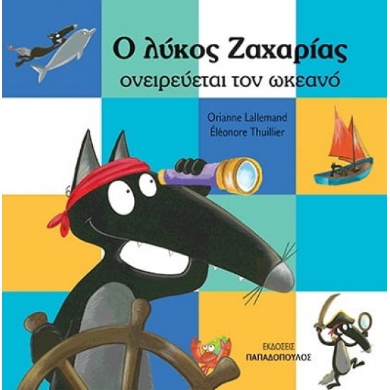 Ο ΛΥΚΟΣ ΖΑΧΑΡΙΑΣ ΟΝΕΙΡΕΥΕΤΑΙ ΤΟΝ ΩΚΕΑΝΟ