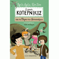 Ο ΜΙΚΡΟΣ ΚΟΠΕΡΝΙΚΟΣ ΚΑΙ ΤΟ ΠΑΡΚΟ ΤΩΝ ΔΕΙΝΟΣΑΥΡΩΝ