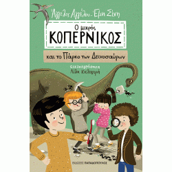 Ο ΜΙΚΡΟΣ ΚΟΠΕΡΝΙΚΟΣ ΚΑΙ ΤΟ ΠΑΡΚΟ ΤΩΝ ΔΕΙΝΟΣΑΥΡΩΝ