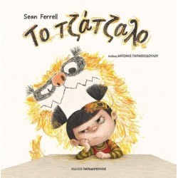 ΤΟ ΤΖΑΤΖΑΛΟ