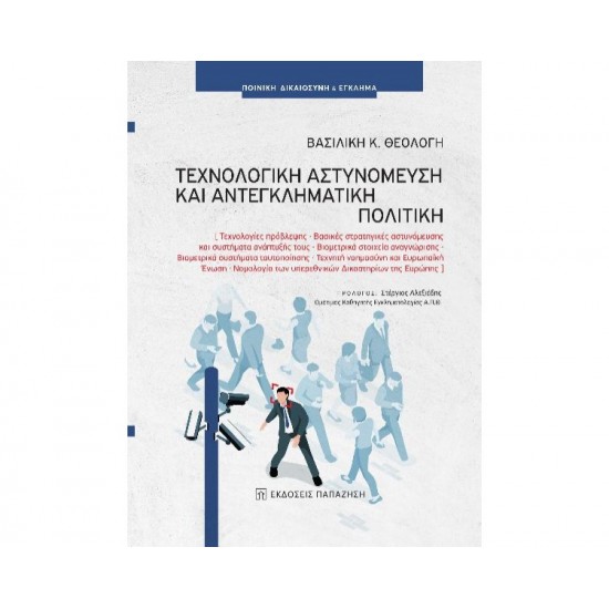 ΤΕΧΝΟΛΟΓΙΚΗ ΑΣΤΥΝΟΜΕΥΣΗ ΚΑΙ ΑΝΤΕΓΚΛΗΜΑΤΙΚΗ ΠΟΛΙΤΙΚΗ 