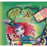 ΑΝΙΕΛΑ, Η ΜΑΓΙΣΣΑ ΠΟΥ ΑΓΑΠΟΥΣΕ ΤΑ ΠΑΡΑΜΥΘΙΑ