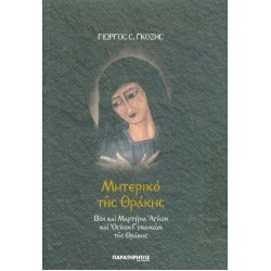 ΜΗΤΕΡΙΚΟ ΤΗΣ ΘΡΑΚΗΣ ΜΗΤΕΡΙΚΟ ΤΗΣ ΘΡΑΚΗΣ
