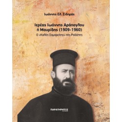 ΙΕΡΕΑΣ ΙΩΑΝΝΗΣ ΑΡΑΠΟΓΛΟΥ Η ΜΑΥΡΙΔΗΣ (1909-1960) ΙΕΡΕΑΣ ΙΩΑΝΝΗΣ ΑΡΑΠΟΓΛΟΥ Η ΜΑΥΡΙΔΗΣ (1909-1960)