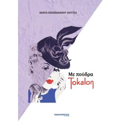 ΜΕ ΠΟΥΔΡΑ TOKALON ΜΕ ΠΟΥΔΡΑ TOKALON