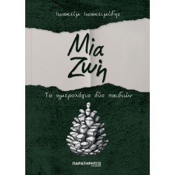 ΜΙΑ ΖΩΗ – ΤΟ ΗΜΕΡΟΛΟΓΙΟ ΔΥΟ ΠΑΙΔΙΩΝ ΜΙΑ ΖΩΗ – ΤΟ ΗΜΕΡΟΛΟΓΙΟ ΔΥΟ ΠΑΙΔΙΩΝ