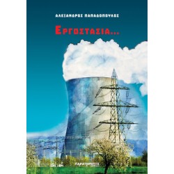 ΕΡΓΟΣΤΑΣΙΑ… ΕΡΓΟΣΤΑΣΙΑ…