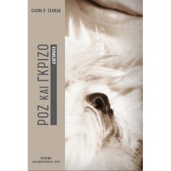 ΡΟΖ ΚΑΙ ΓΚΡΙΖΟ – ΔΙΗΓΗΜΑΤΑ