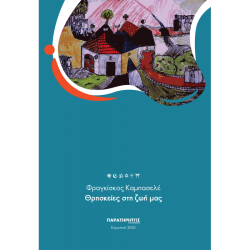 ΘΡΗΣΚΕΙΕΣ ΣΤΗ ΖΩΗ ΜΑΣ  ΘΡΗΣΚΕΙΕΣ ΣΤΗ ΖΩΗ ΜΑΣ