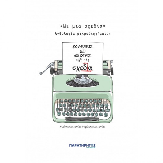 "ΜΕ ΜΙΑ ΣΧΕΔΙΑ" - ΑΝΘΟΛΟΓΙΑ ΜΙΚΡΟΔΙΗΓΗΜΑΤΟΣ "100 ΛΕΞΕΙΣ ΣΕ 100 ΩΡΕΣ ΓΙΑ ΤΗ ΣΧΕΔΙΑ"