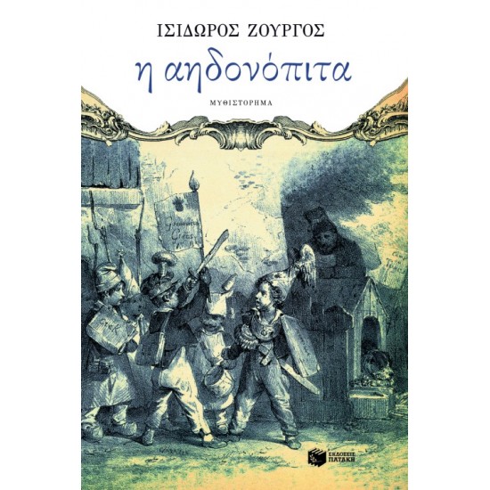 Η ΑΗΔΟΝΟΠΙΤΑ