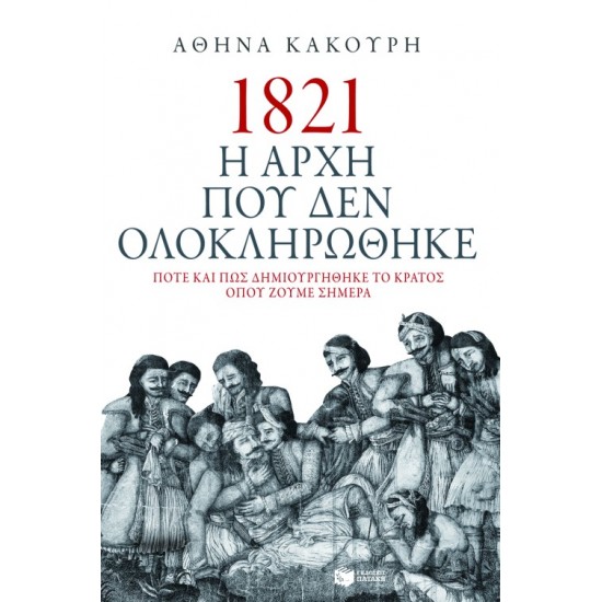 1821. Η ΑΡΧΗ ΠΟΥ ΔΕΝ ΟΛΟΚΛΗΡΩΘΗΚΕ. ΠΟΤΕ ΚΑΙ ΠΩΣ ΔΗΜΙΟΥΡΓΗΘΗΚΕ ΤΟ ΚΡΑΤΟΣ ΟΠΟΥ ΖΟΥΜΕ ΣΗΜΕΡΑ.