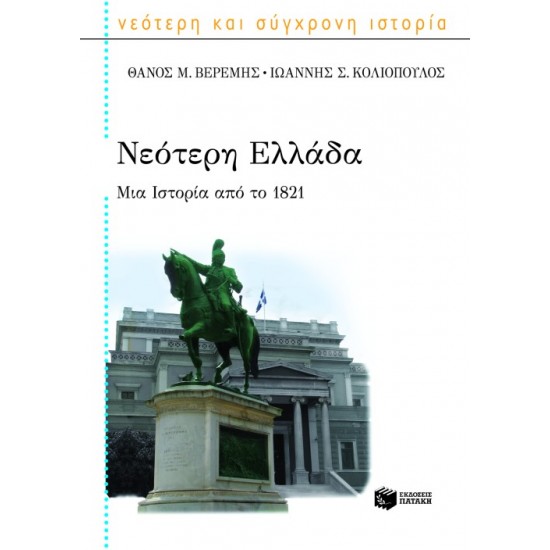 ΝΕΟΤΕΡΗ ΕΛΛΑΔΑ: ΜΙΑ ΙΣΤΟΡΙΑ ΑΠΟ ΤΟ 1821