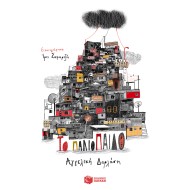 ΤΟ ΠΑΛΙΟΠΑΙΔΟ