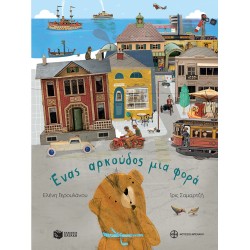 ΕΝΑΣ ΑΡΚΟΥΔΟΣ ΜΙΑ ΦΟΡΑ 