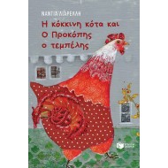 Η ΚΟΚΚΙΝΗ ΚΟΤΑ ΚΑΙ Ο ΠΡΟΚΟΠΗΣ Ο ΤΕΜΠΕΛΗΣ