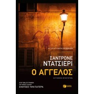 Ο ΑΓΓΕΛΟΣ