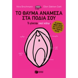 ΤΟ ΘΑΥΜΑ ΑΝΑΜΕΣΑ ΣΤΑ ΠΟΔΙΑ ΣΟΥ - ΤΙ ΓΙΝΕΤΑΙ ΕΚΕΙ ΚΑΤΩ;