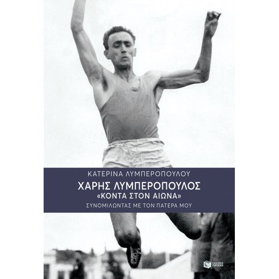 ΧΑΡΗΣ ΛΥΜΠΕΡΟΠΟΥΛΟΣ: "ΚΟΝΤΑ ΣΤΟΝ ΑΙΩΝΑ" - ΣΥΝΟΜΙΛΩΝΤΑΣ ΜΕ ΤΟΝ ΠΑΤΕΡΑ ΜΟΥ