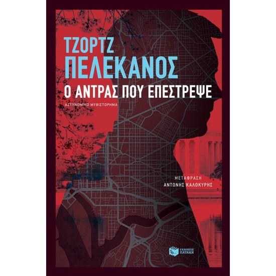 Ο ΑΝΤΡΑΣ ΠΟΥ ΕΠΕΣΤΡΕΨΕ