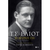 Η ΑΓΟΝΗ ΓΗ (δίγλωσση έκδοση)