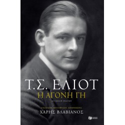 Η ΑΓΟΝΗ ΓΗ (δίγλωσση έκδοση)