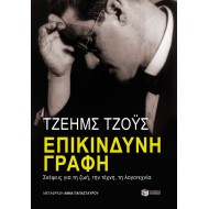 ΕΠΙΚΙΝΔΥΝΗ ΓΡΑΦΗ: ΣΚΕΨΕΙΣ ΓΙΑ ΤΗ ΖΩΗ, ΤΗΝ ΤΕΧΝΗ, ΤΗ ΛΟΓΟΤΕΧΝΙΑ