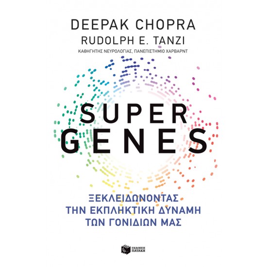 SUPER GENES: ΞΕΚΛΕΙΔΩΝΟΝΤΑΣ ΤΗΝ ΕΚΠΛΗΚΤΙΚΗ ΔΥΝΑΜΗ ΤΩΝ ΓΟΝΙΔΙΩΝ ΜΑΣ