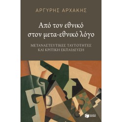 ΑΠΟ ΤΟΝ ΕΘΝΙΚΟ ΣΤΟΝ ΜΕΤΑ-ΕΘΝΙΚΟ ΛΟΓΟ