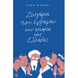 ΖΕΥΓΑΡΙΑ ΠΟΥ ΕΓΡΑΨΑΝ ΤΗΝ ΙΣΤΟΡΙΑ ΤΗΣ ΕΛΛΑΔΑΣ ΖΕΥΓΑΡΙΑ ΠΟΥ ΕΓΡΑΨΑΝ ΤΗΝ ΙΣΤΟΡΙΑ ΤΗΣ ΕΛΛΑΔΑΣ