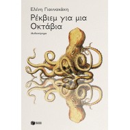 ΡΕΚΒΙΕΜ ΓΙΑ ΜΙΑ ΟΚΤΑΒΙΑ