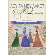 ΜΙΚΡΕΣ ΚΥΡΙΕΣ