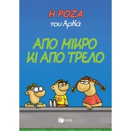 Η ΡΟΖΑ ΤΟΥ ΑΡΚΑ. ΑΠΟ ΜΙΚΡΟ ΚΑΙ ΑΠΟ ΤΡΕΛΟ 