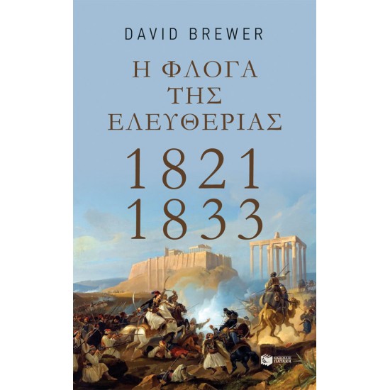 Η ΦΛΟΓΑ ΤΗΣ ΕΛΕΥΘΕΡΙΑΣ: 1821-1833