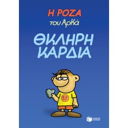 Η ΡΟΖΑ ΤΟΥ ΑΡΚΑ. ΘΚΛΗΡΗ ΚΑΡΔΙΑ Η ΡΟΖΑ ΤΟΥ ΑΡΚΑ. ΘΚΛΗΡΗ ΚΑΡΔΙΑ