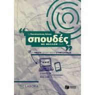 ΣΠΟΥΔΕΣ ΜΕ ΜΕΛΛΟΝ 2021